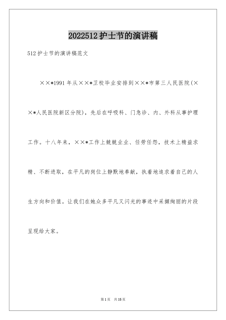 2024512护士节的演讲稿_1_第1页
