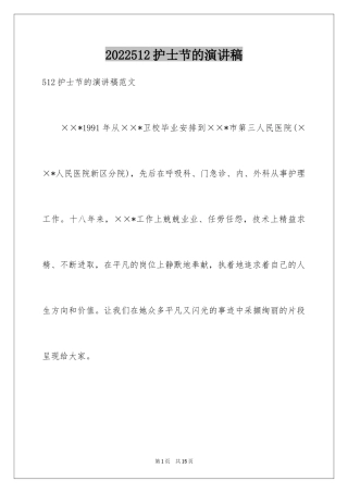2024512护士节的演讲稿_1