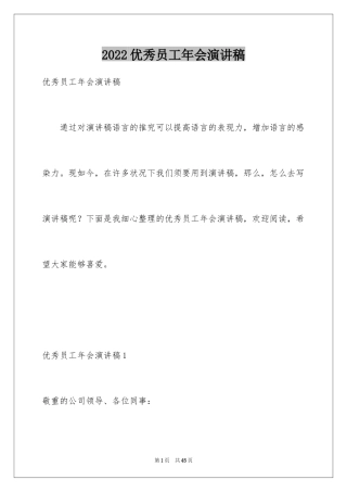2024优秀员工年会演讲稿