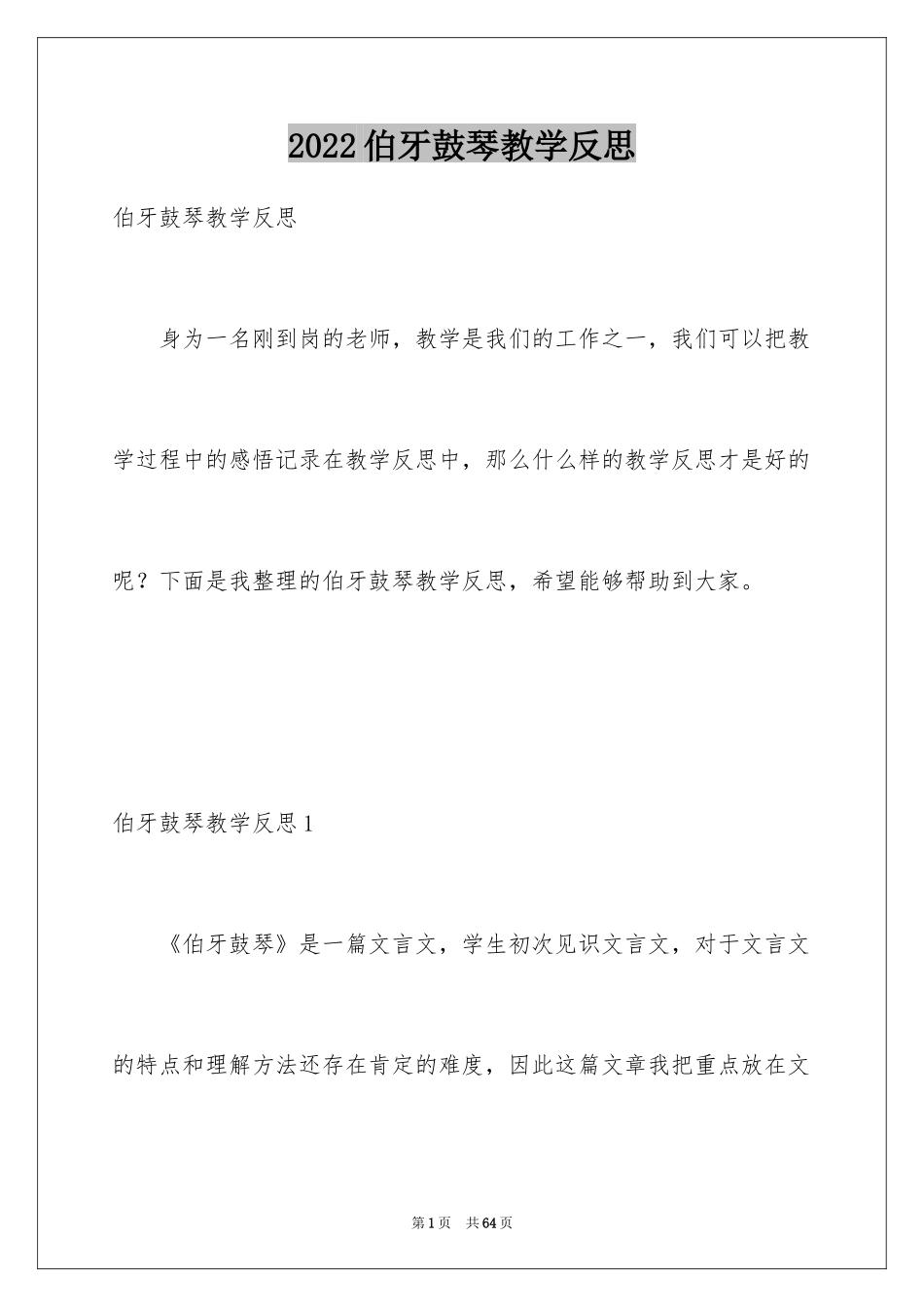2024伯牙鼓琴教学反思_1_第1页