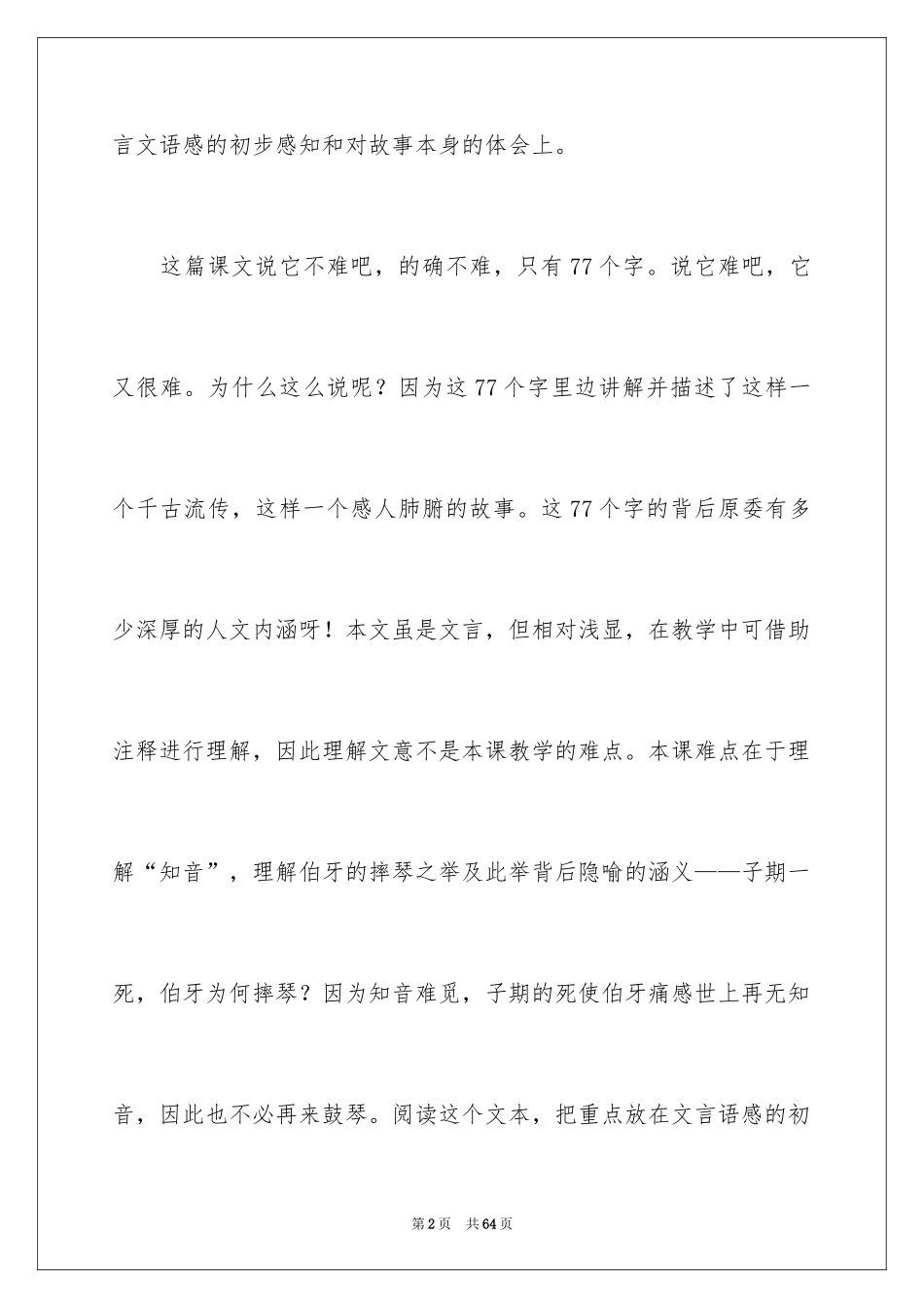 2024伯牙鼓琴教学反思_1_第2页