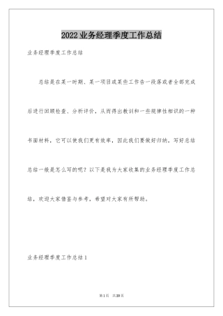 2024业务经理季度工作总结
