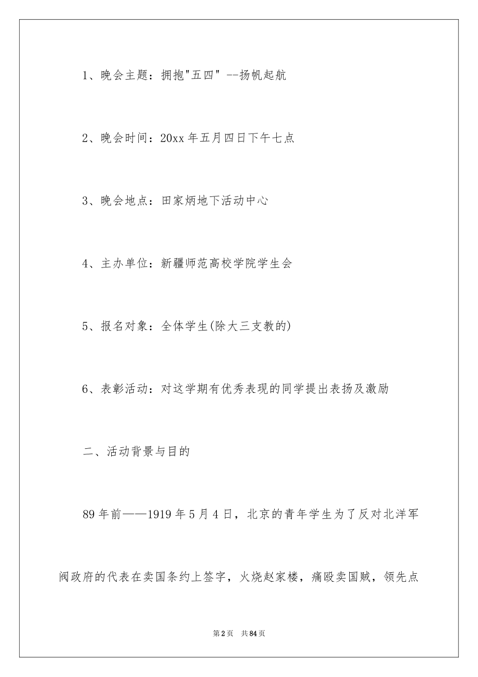 2024五四青年节晚会策划书_5_第2页