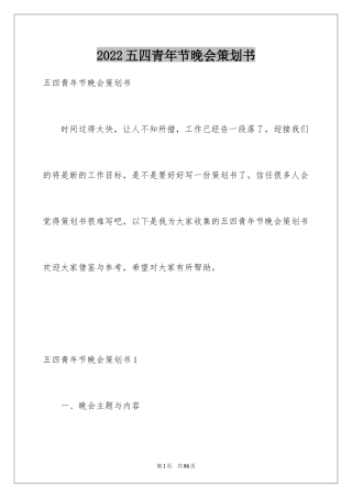 2024五四青年节晚会策划书_5