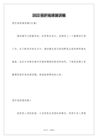 2024保护地球演讲稿_26