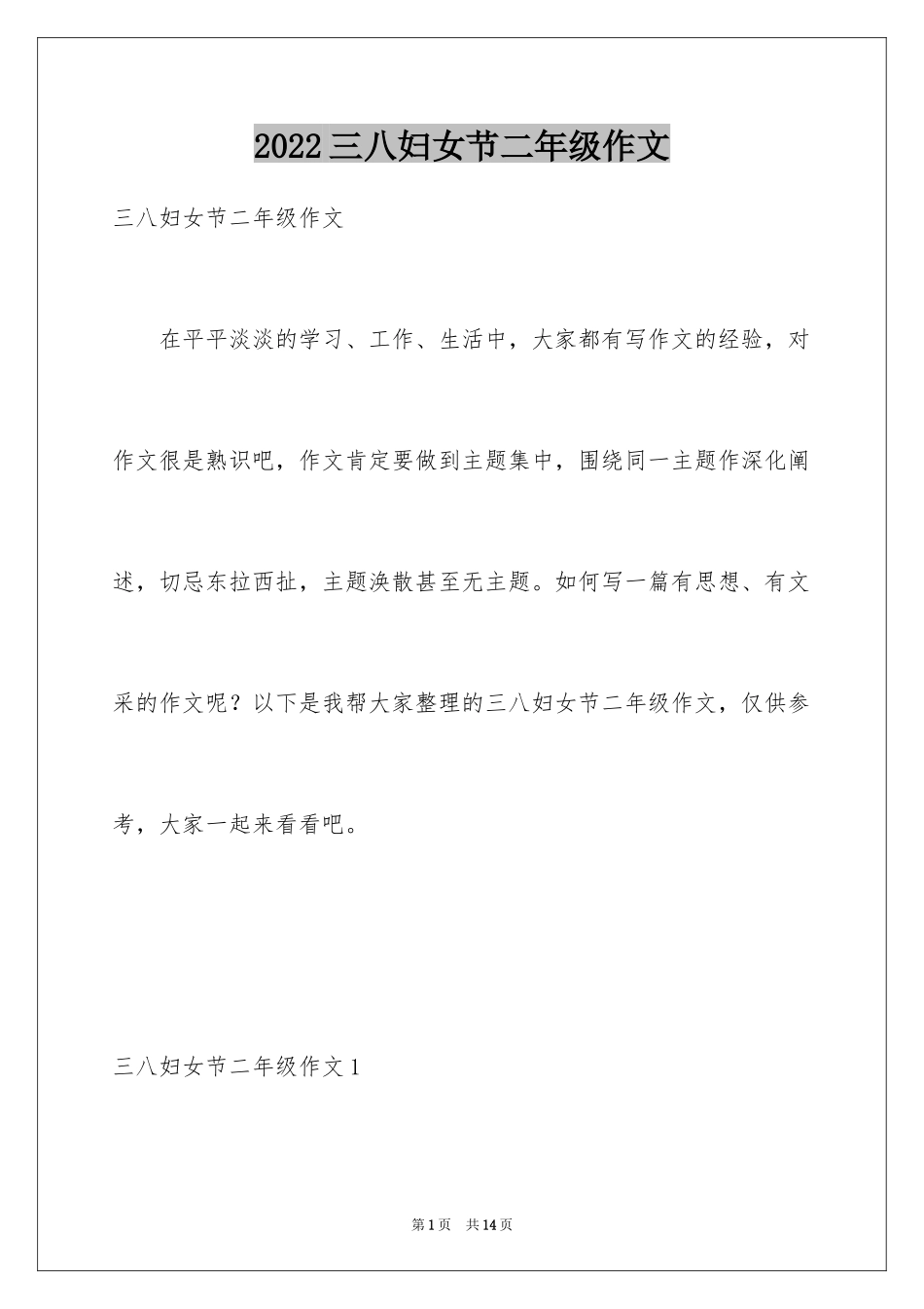 2024三八妇女节二年级作文_1_第1页