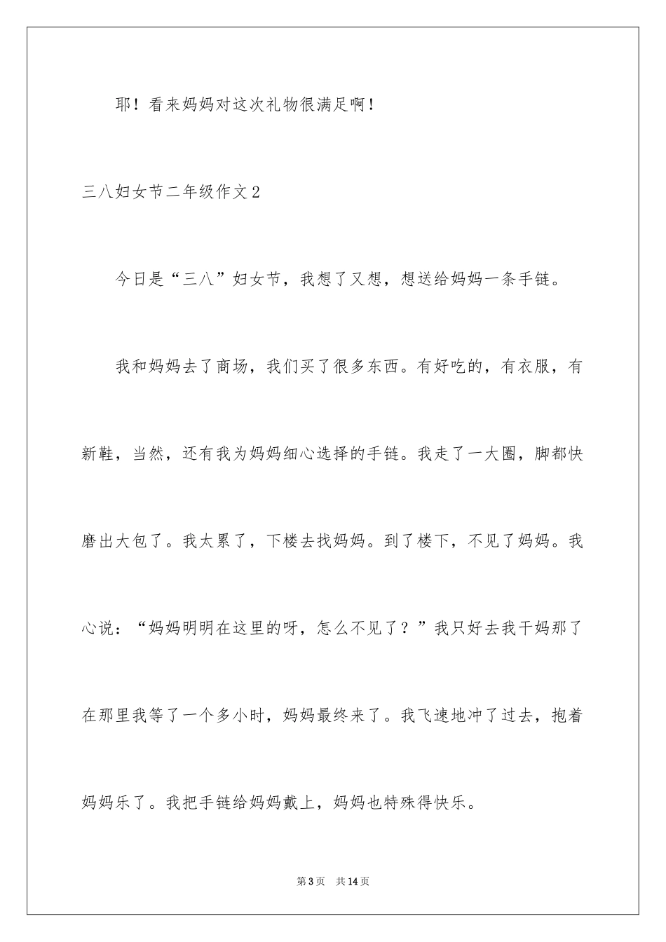 2024三八妇女节二年级作文_1_第3页