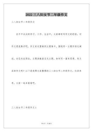 2024三八妇女节二年级作文_1