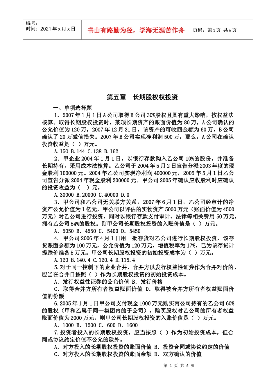 长期股权权投资考题_第1页