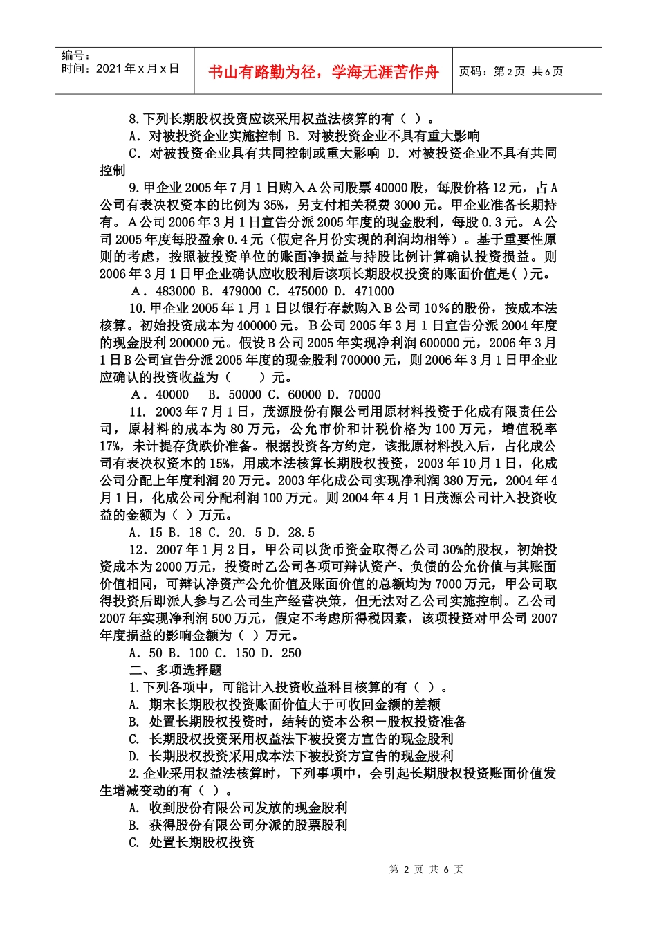 长期股权权投资考题_第2页