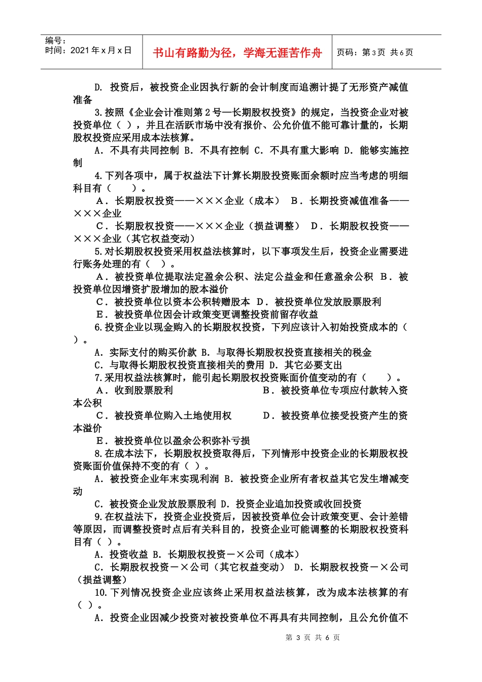 长期股权权投资考题_第3页