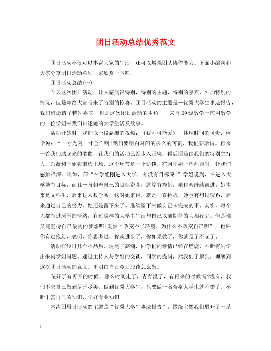 团日活动总结优秀范文 _第1页