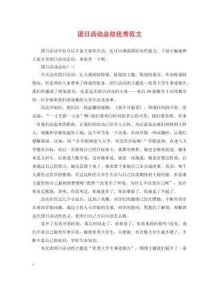 团日活动总结优秀范文 