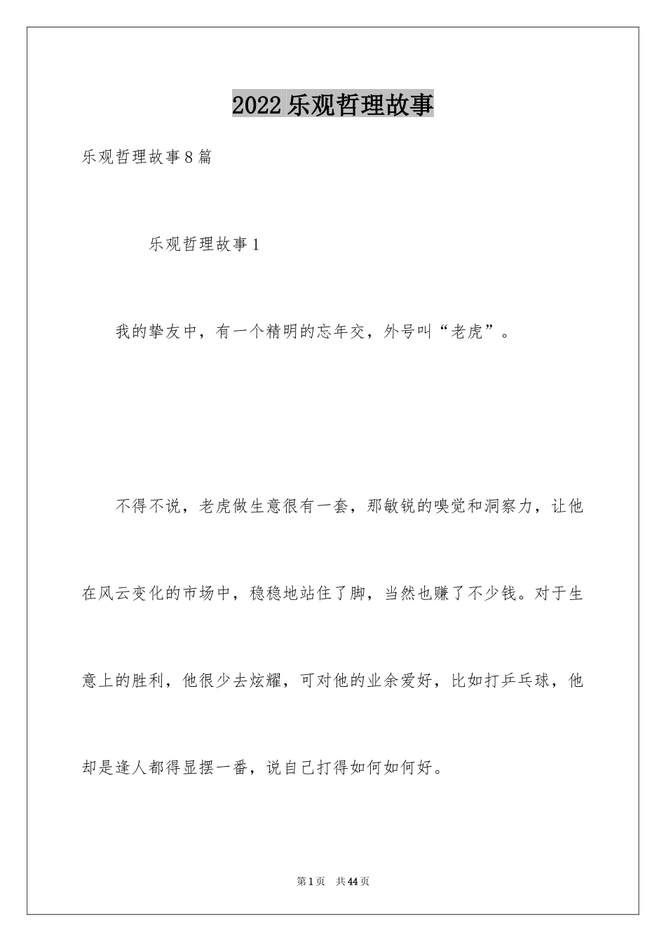 2024乐观哲理故事_2_第1页