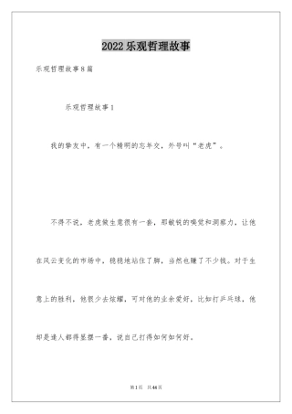 2024乐观哲理故事_2