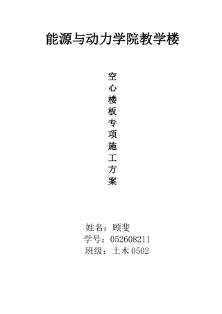 现浇空心楼板施工方案