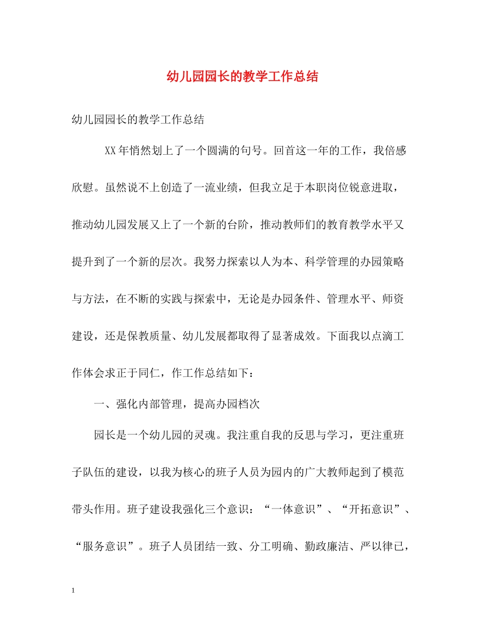 幼儿园园长的教学工作总结_第1页