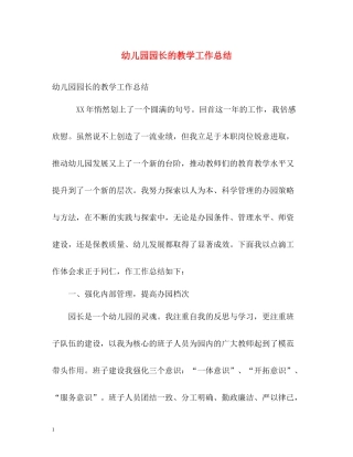 幼儿园园长的教学工作总结