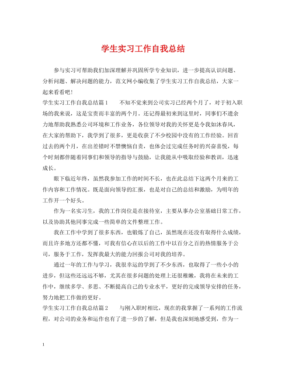 学生实习工作自我总结_第1页