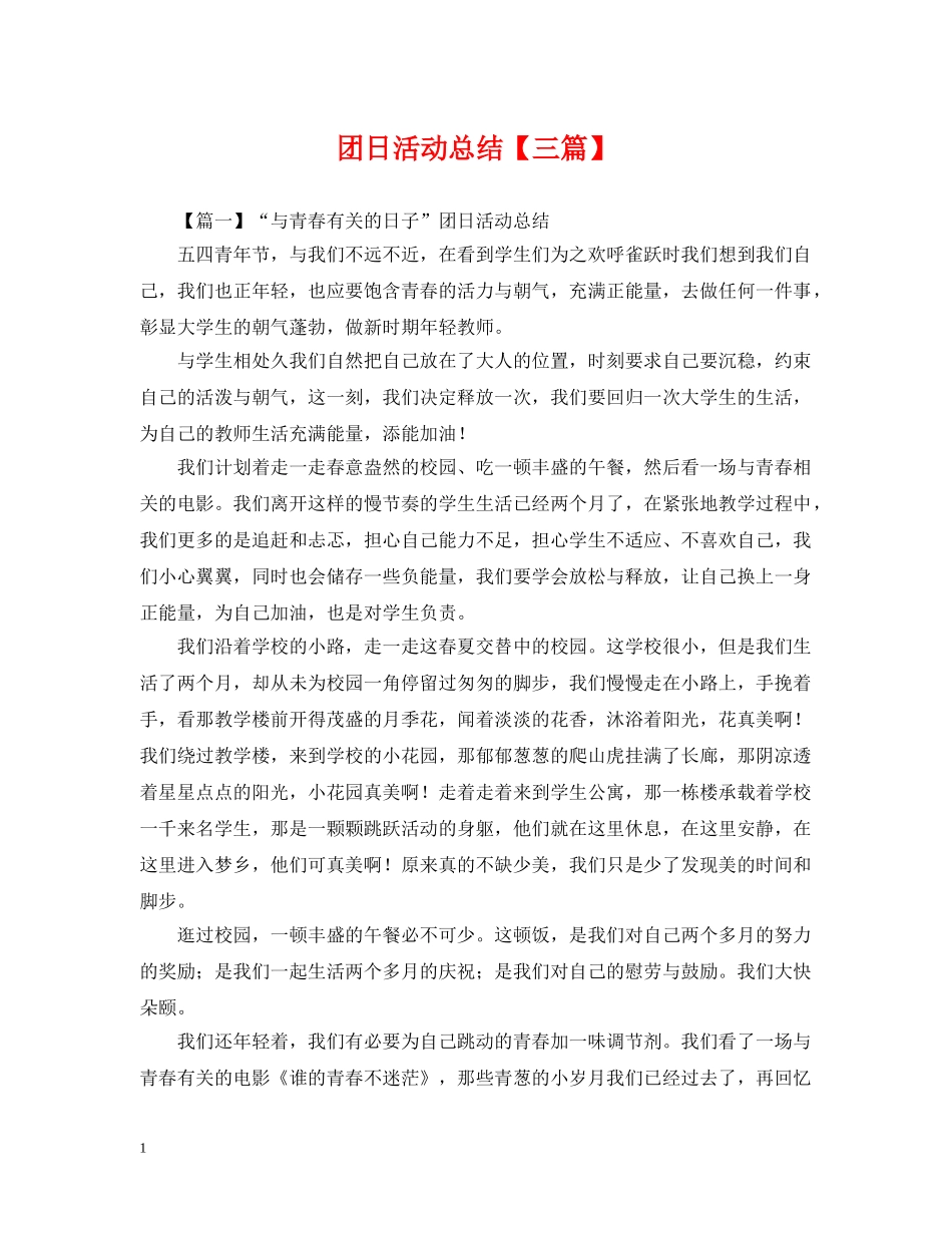 团日活动总结【三篇】 _第1页