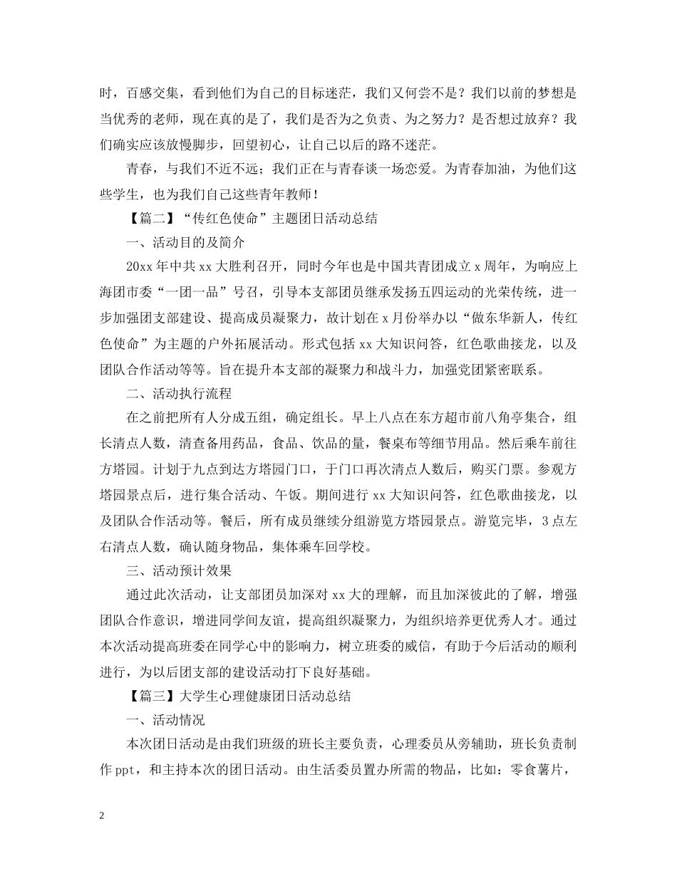 团日活动总结【三篇】 _第2页
