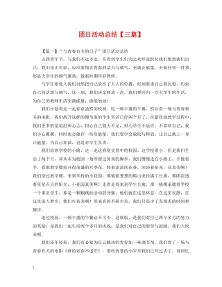 团日活动总结【三篇】 