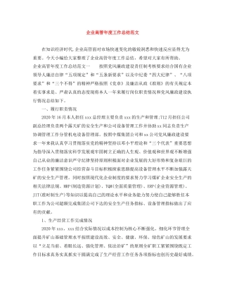 企业高管年度工作总结范文