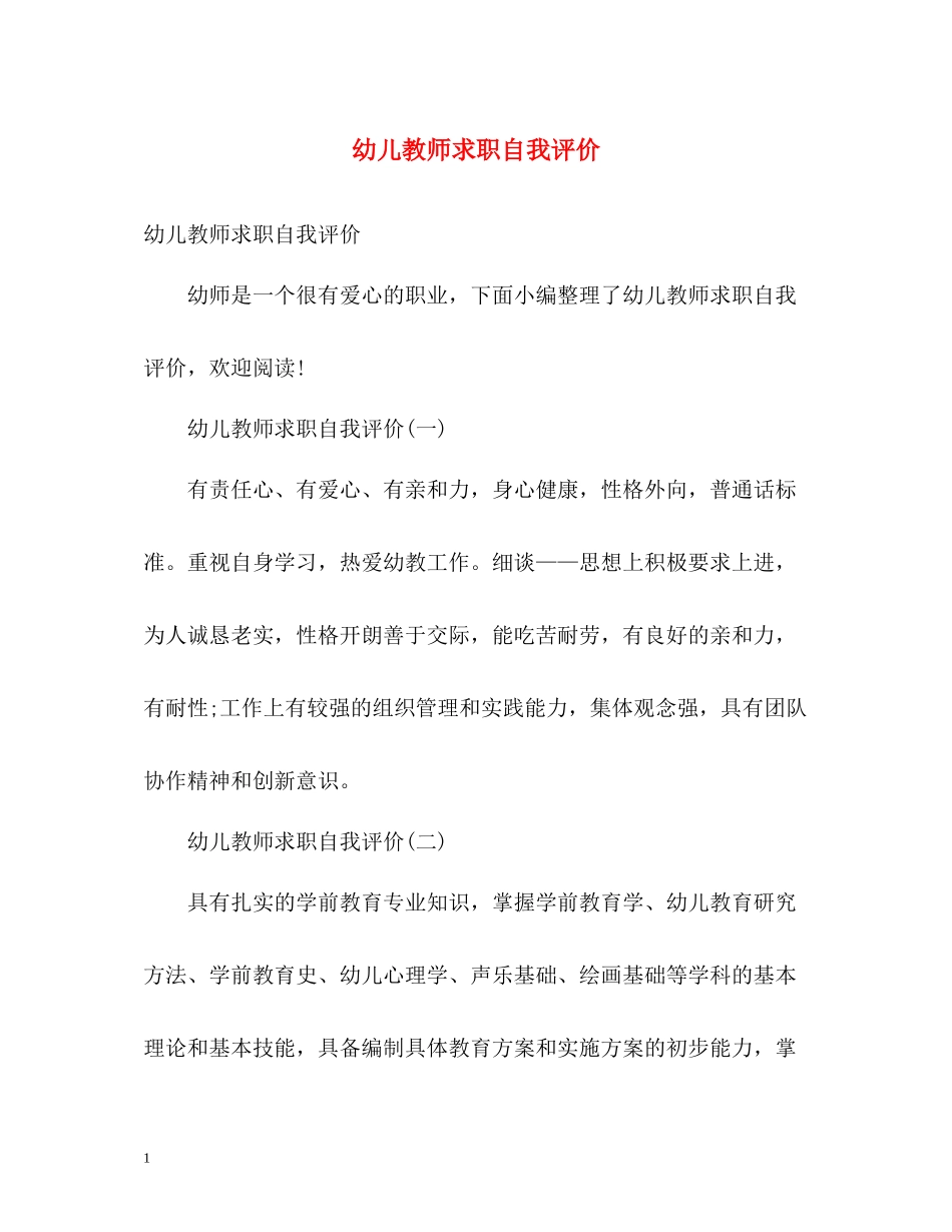 幼儿教师求职自我评价_第1页