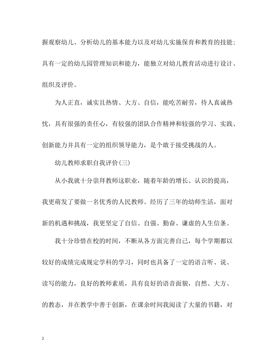 幼儿教师求职自我评价_第2页
