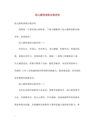 幼儿教师求职自我评价