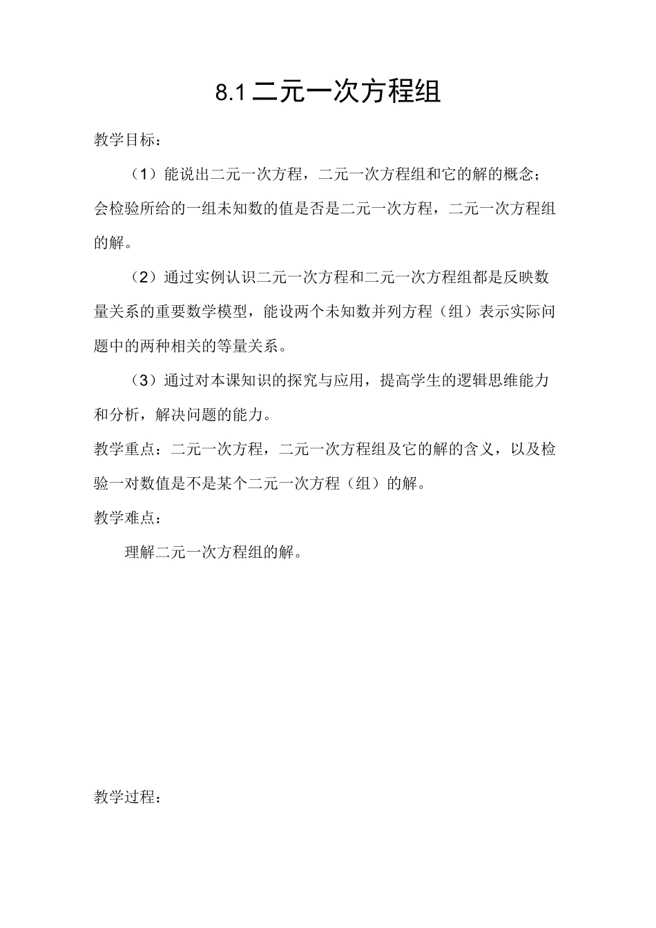 (完整版)人教版_二元一次方程组教案_第1页