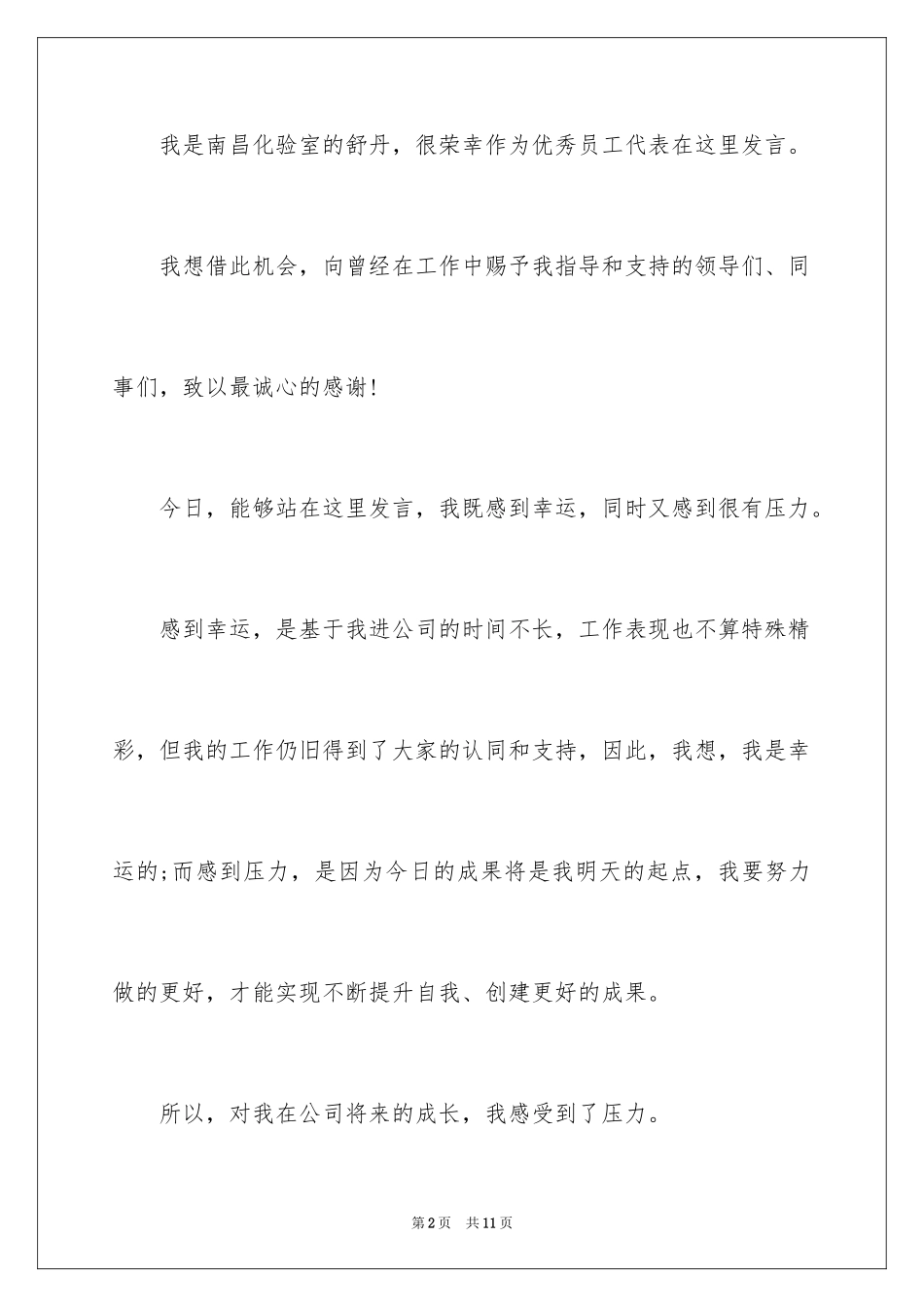 2024优秀员工获奖获奖感言_第2页