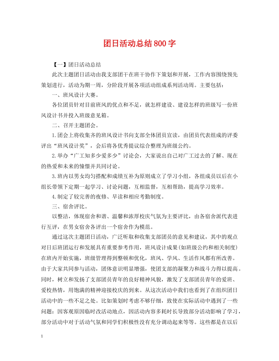团日活动总结800字 _第1页
