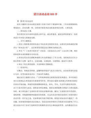 团日活动总结800字 