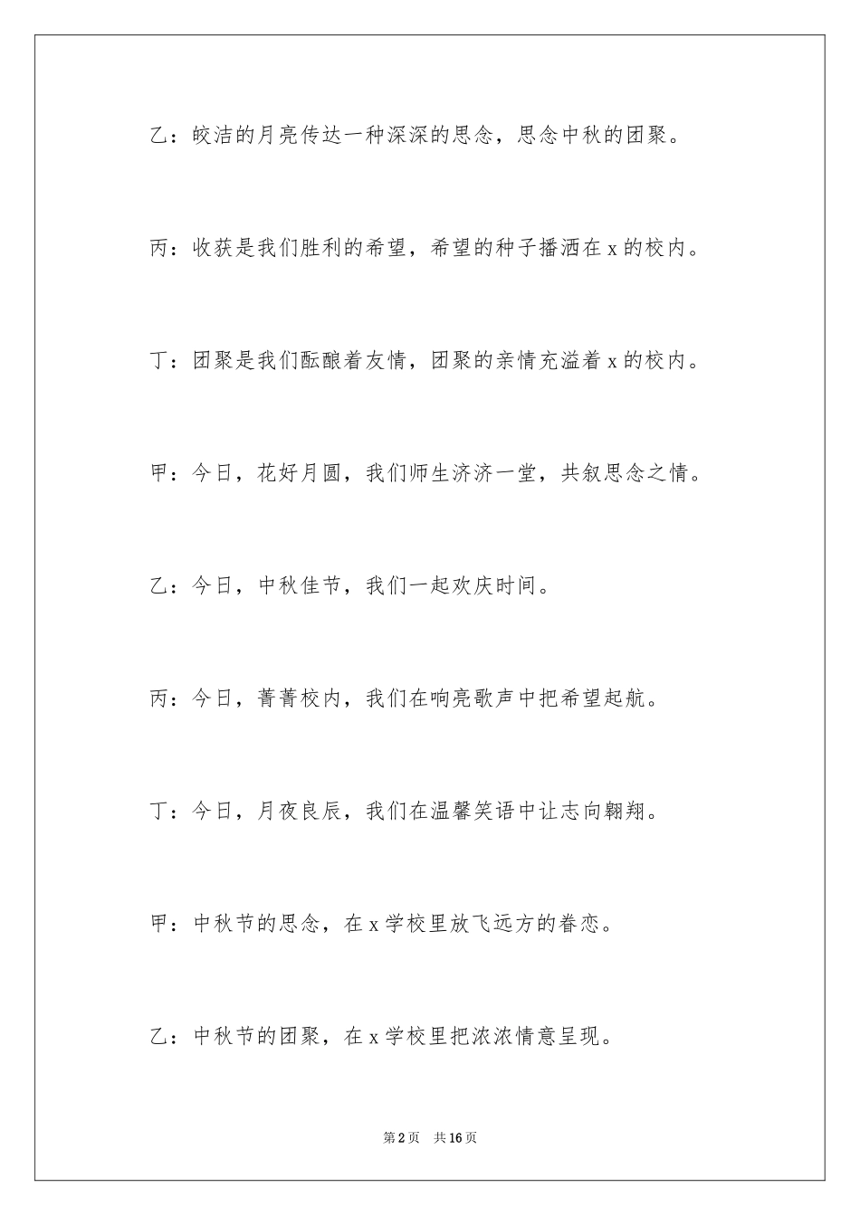 2024中秋节联欢晚会幽默主持稿_第2页