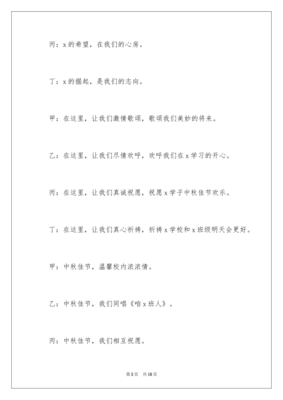 2024中秋节联欢晚会幽默主持稿_第3页