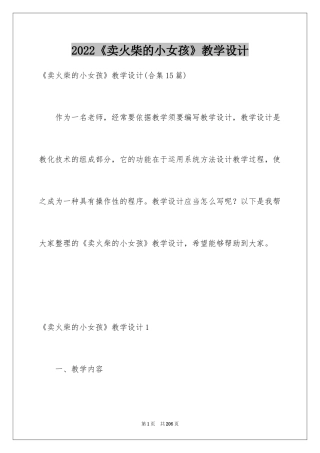 2024《卖火柴的小女孩》教学设计_16