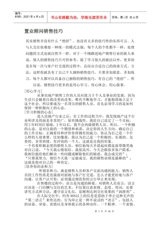 销售技巧置业顾问销售技巧
