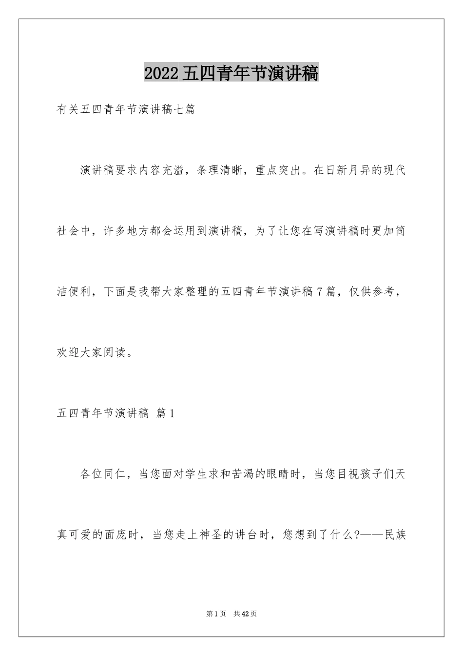 2024五四青年节演讲稿_399_第1页