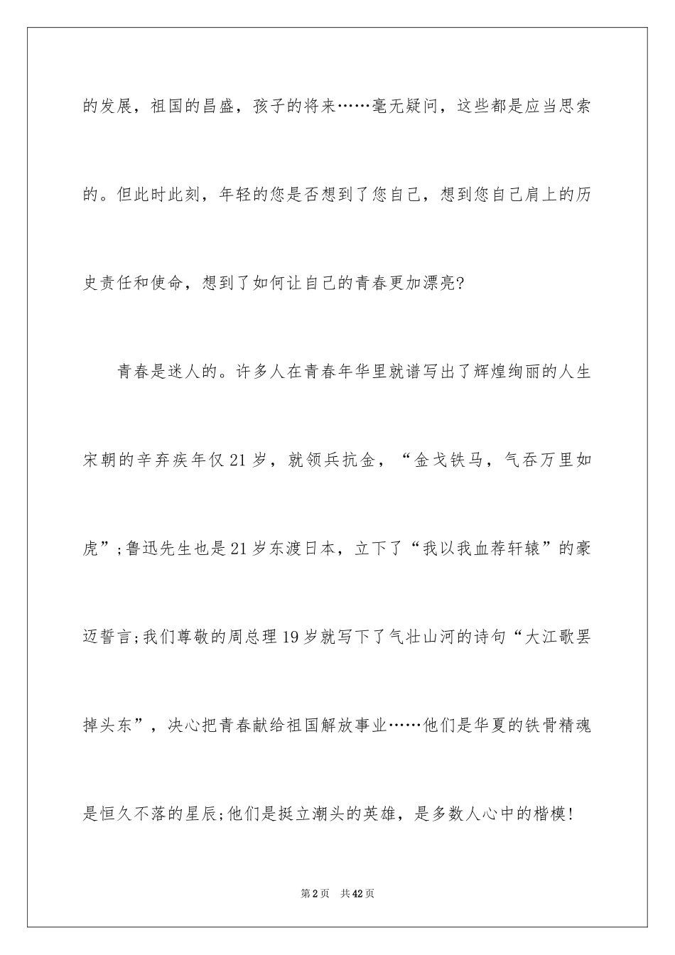 2024五四青年节演讲稿_399_第2页