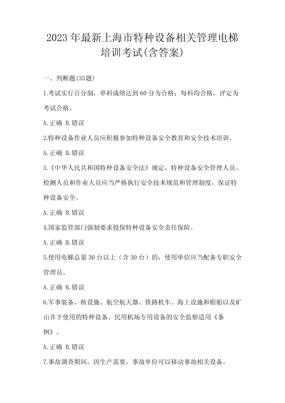 2023年最新上海市特种设备相关管理电梯培训考试(含答案) _第1页
