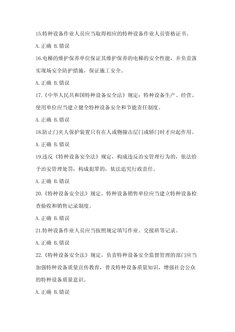 2023年最新上海市特种设备相关管理电梯培训考试(含答案) _第3页