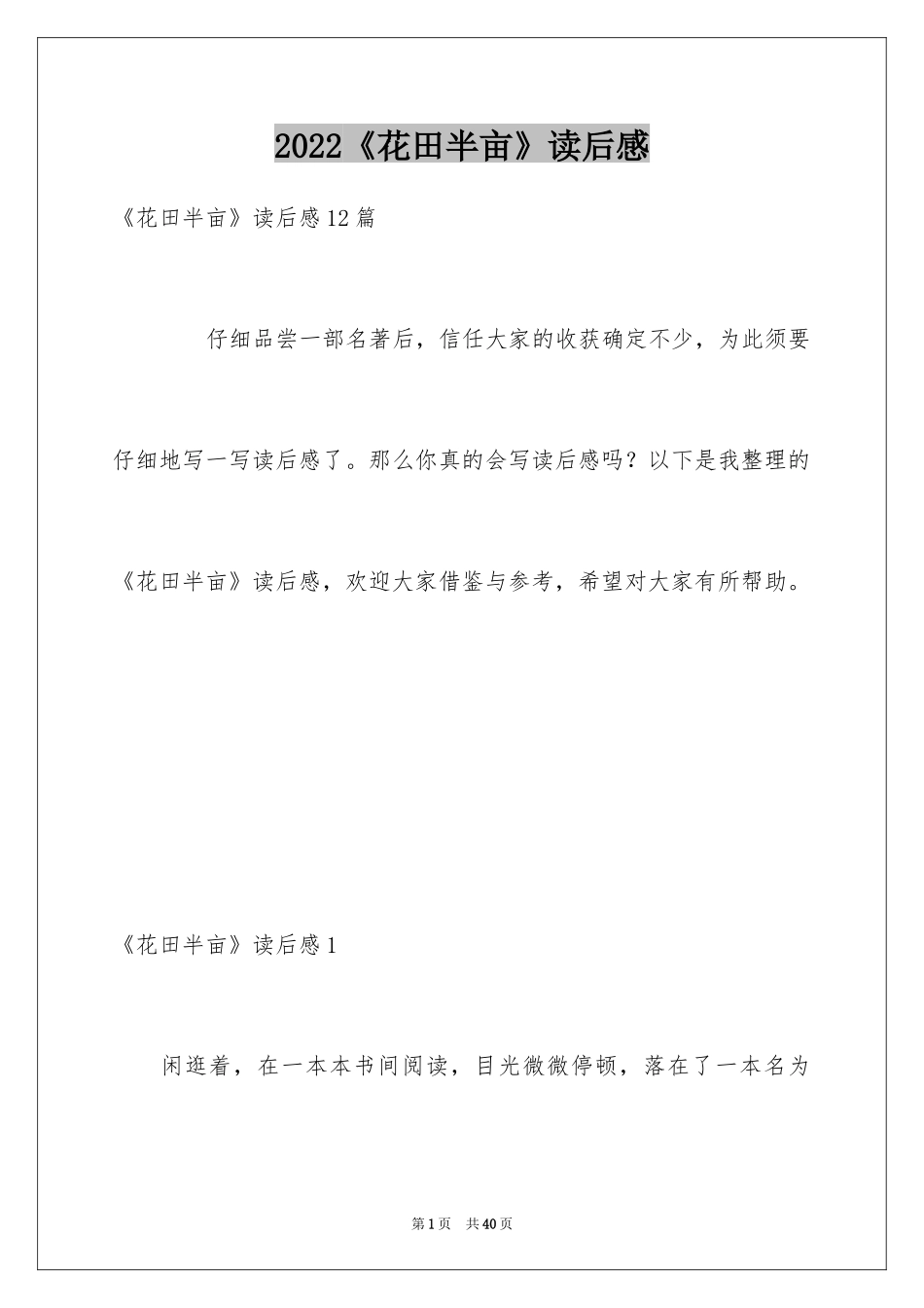 2024《花田半亩》读后感_1_第1页