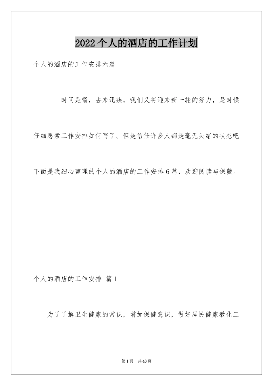 2024个人的酒店的工作计划_4_第1页