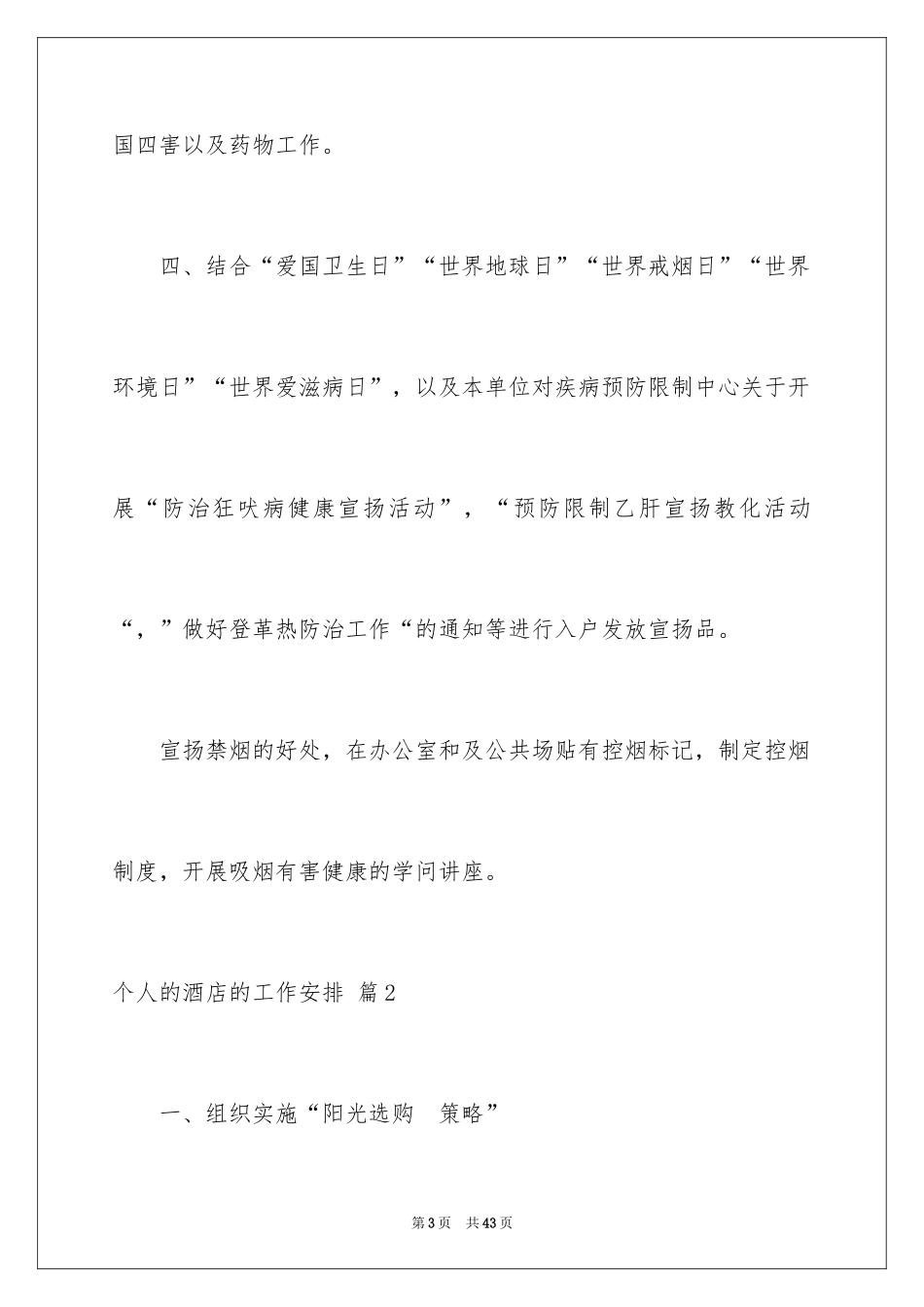 2024个人的酒店的工作计划_4_第3页
