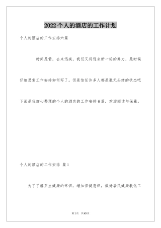 2024个人的酒店的工作计划_4