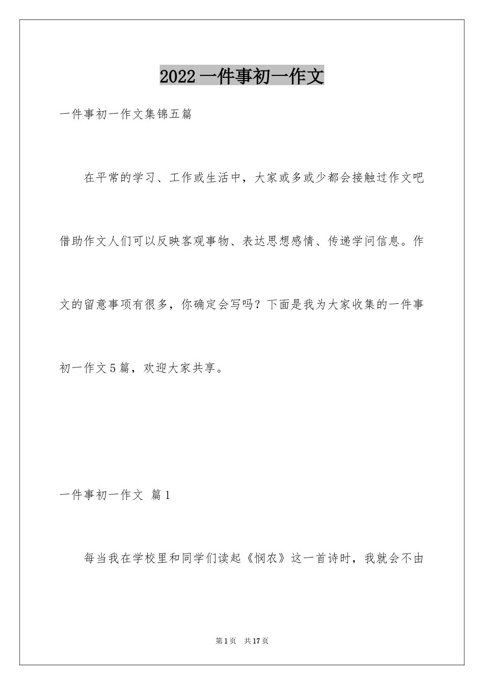 2024一件事初一作文_58_第1页