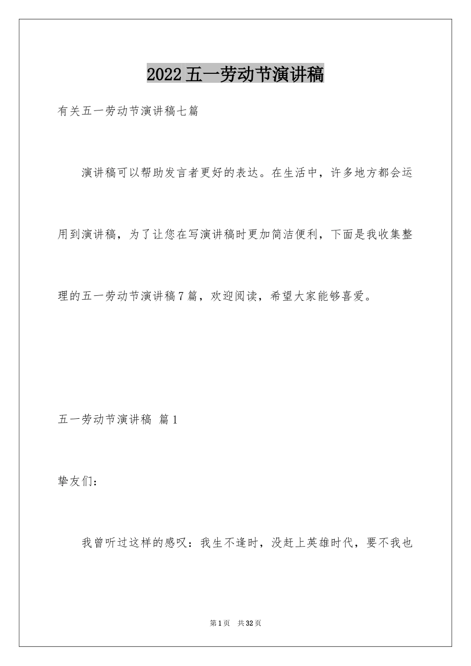 2024五一劳动节演讲稿_88_第1页