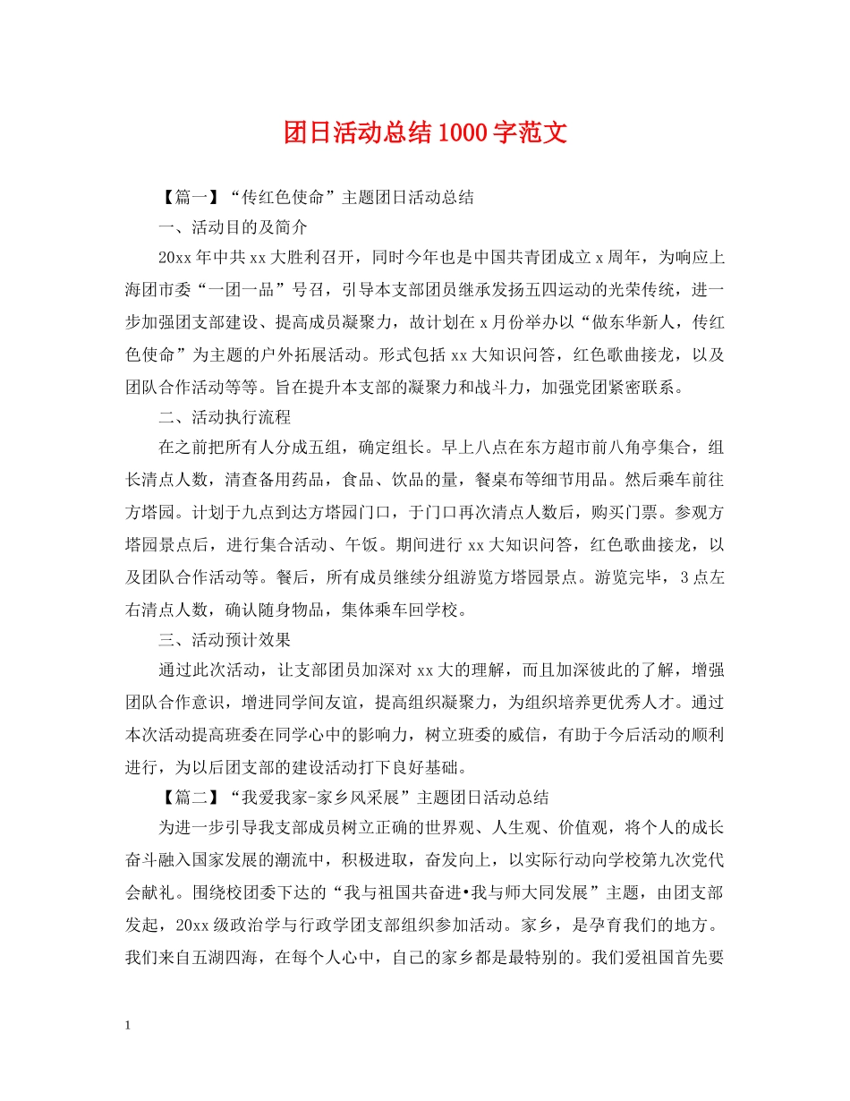 团日活动总结1000字范文 _第1页
