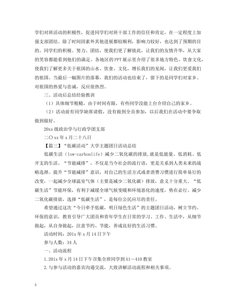 团日活动总结1000字范文 _第3页